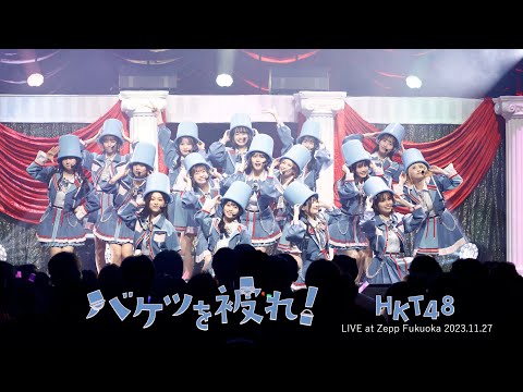 HKT48　みくりんといぶくるの座談会。「バケツを被る振付があって…」（編：そんな冗談みたいな…）ってマジでバケツ被って踊ってるから見て、動画貼っとく。｜BOMBweb