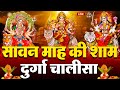 LIVE आज के दिन सुबह शाम श्री दुर्गा चालीस�