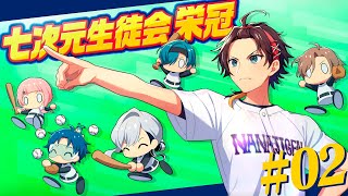【パワプロ2025 | 栄冠ナイン #2】七次元高校野球部、秋の新人戦へ！！【#七次元生徒会栄冠】