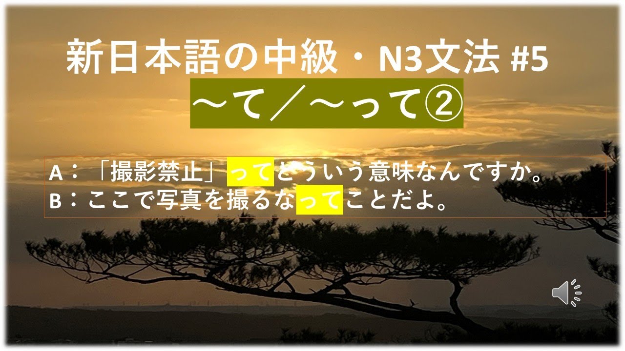 新日本語の中級・N3文法 #5　～って／～て②