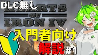 【HOI4】お 前 も H O I 4 プ レ イ ヤ ー に な ら な い か ? #1 [DLCなし]【ゆっくり】