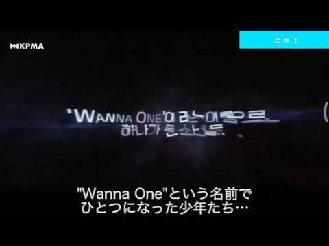 181220 Wanna One 日本語字幕 【KPMA VCR】