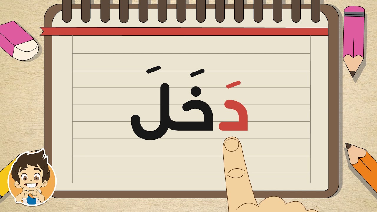 فيديوهات تعليمية باللغة العربية thumbnail