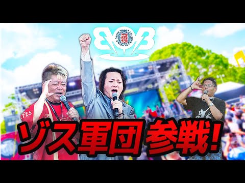 児童教育学科 【BOB2025】別府温泉ぶっかけフェスでゾス軍団が大暴れ！？｜ゾス飲み