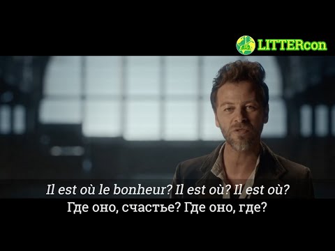 Christophe Maé – Il est où le bonheur (Перевод с русскими субтитрами) | LITTERcon