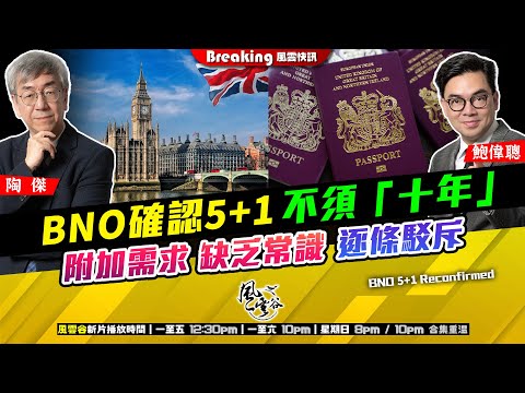Chapter 1503：【AI字幕】 BNO確認5+1 不須「十年」 附加需求 缺乏常識 逐條駁斥｜風雲快訊｜2025/11/21