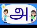 உயிர் எழுத்துக்கள் கற்போம் Learn Tamil Uyir Eluthukk