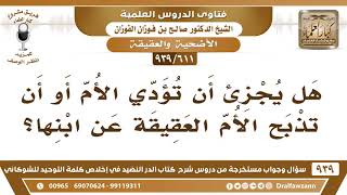 صورة [611 -939] هل يجزئ أن تؤدي الأم أو أن تذبح الأم العقيقة عن ابنها؟ - الشيخ صالح الفوزان