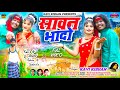 सावन भादो KAVI KISHAN SAWAN BHADO NEW NAGPURI SONG VIDEO 2024 CAST DJ ANAND ROHINI S