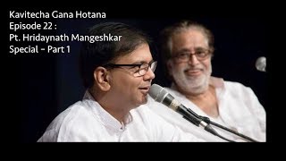 Kavitecha Gana Hotana | Ep 22 | Pt. Hridaynath Mangeshkar Part1