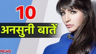 Anushka Sharma के बारे में जानिए ये 10 अनसुनी बातें