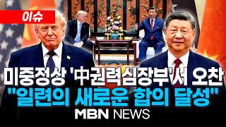 [이슈] 中 외교부 "미중정상, 일련의 새로운 합의 달성…상호우려 적절 처리" / 트럼프 "시진핑과 환상적인 무역합의 이뤘다…이란 문제 매우 비슷한 생각" | MBN NEWS