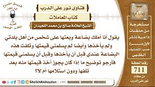 8757 - حكم بيع بضاعة لشخص ما دون استلام قيمتها  - نور على الدرب image