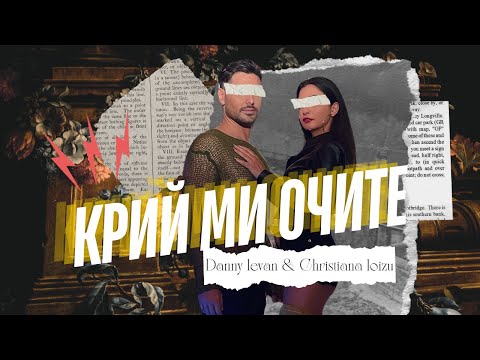 Danny Levan x Christiana Loizu - Крий ми очите [Official video]