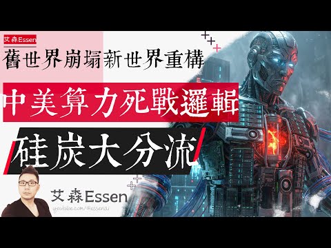 The Old World Collapses, the New World Reconstructs: The Logic of the US-China Computing Power Ba...