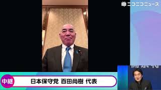 【衆院選2026】日本保守党 百田尚樹代表にニコニコが独占インタビュー「我々は移民政策をなんとかしたい、元々自民党は移民大好きですからね」「全く酒飲んでおりません」開票センターから選挙速報