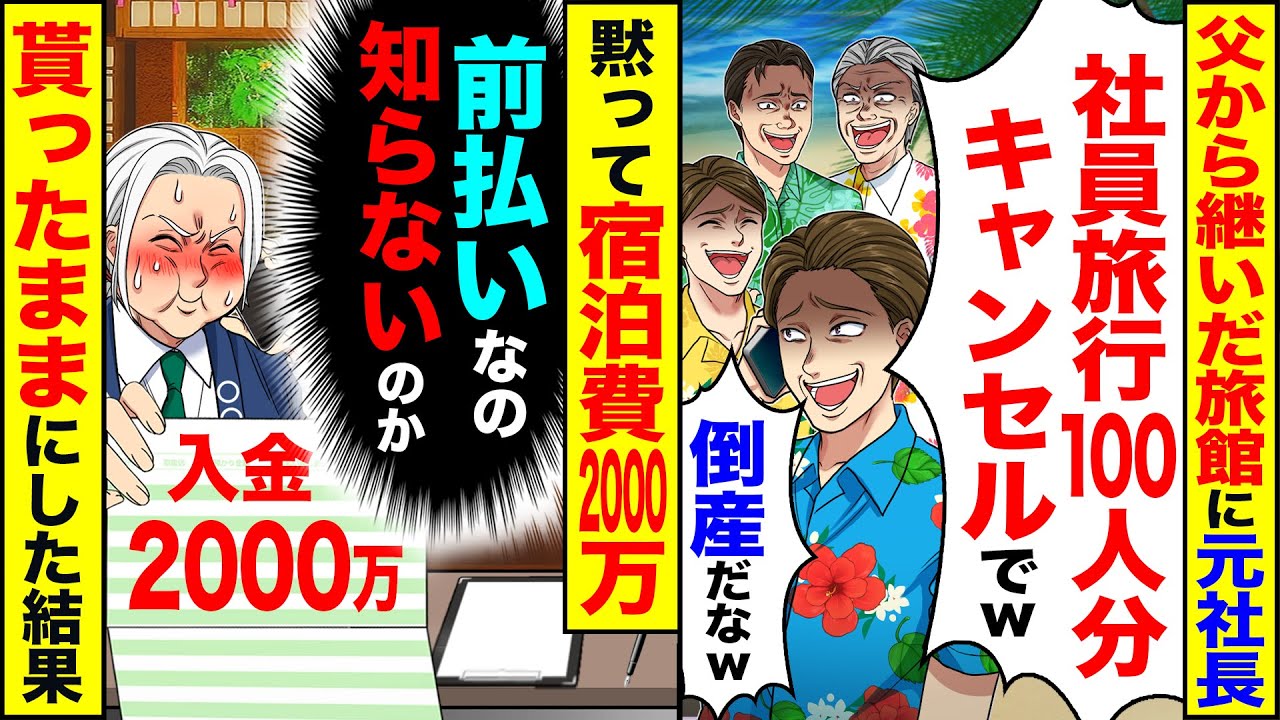 【スカッと】父から継いだ旅館に元社長が「社員旅行200人分キャンセルでw」→（前払いなの知らないのか）黙って宿泊費2000万貰ったままにした結果【漫画】【アニメ】【スカッとする話】【2ch】