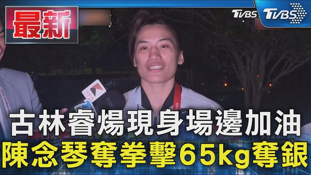 古林睿煬現身場邊加油 陳念琴奪拳擊65kg奪銀