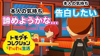 【トモコレ】交差する両思いが感動のドラマを生み出しました。