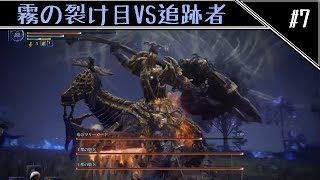 ソロで駆け抜ける孤独のナイトレイン　霧の裂け目VS追跡者編　[ELDEN RING NIGHTREIGN]