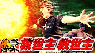 寺井一択の寺やる！ vol.530  