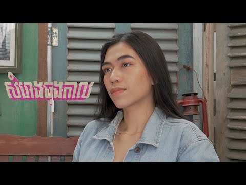 សំរោងចុងកាល - ស៊ីន សេដ្ឋសុជ្ឈតា (cover)