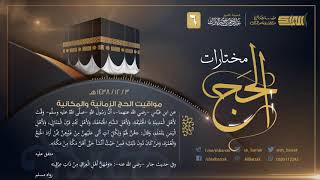 صورة مواقيت الحج الزمانية والمكانية - لفضيلة الشيخ عبدالرحمن بن ناصر البراك 1438/12/3 هـ (6)