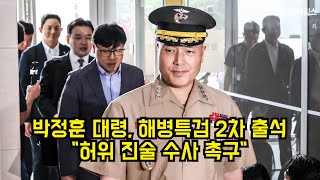 박정훈 대령, 해병특검 2차 출석…"허위 진술 수사 촉구" #채상병 #특검 #박정훈