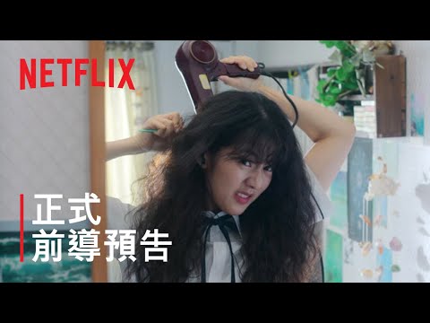 《捲捲初戀》 | 正式前導預告 | Netflix