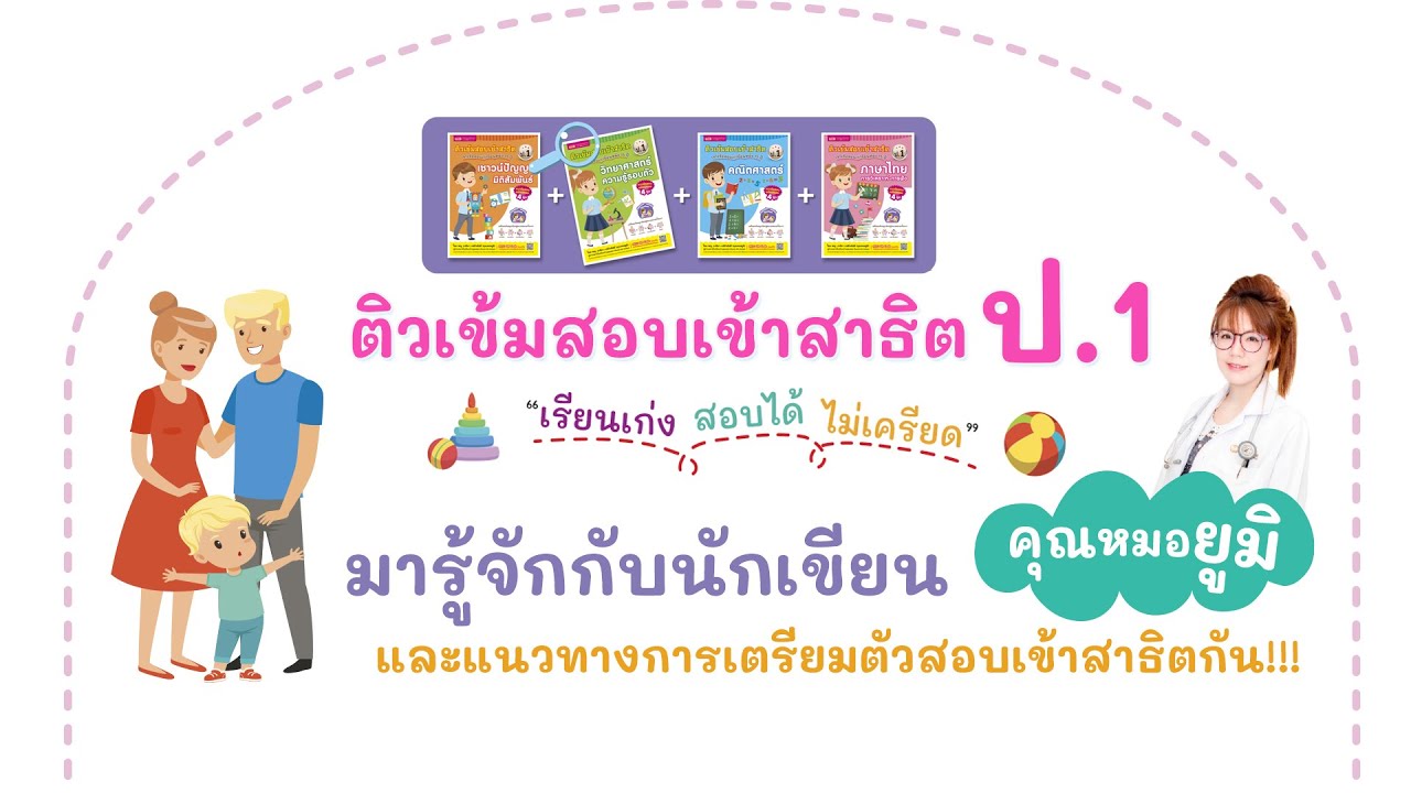 ติวเข้มสอบเข้าสาธิต ป. 1 เจาะข้อสอบย้อนหลัง 15 ปี | เรียนเก่ง สอบได้ ไม่เครียด