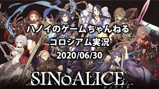 シノアリスコロシアムSP配信  2020/06/30