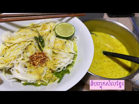 Num Banh Chok khmère-soupe de poisson avec vermicelle de riz- នំបញ្ចុកសំលខ្មែរ