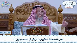 799 - هل تسقط تكبيرة الركوع للمسبوق؟ - عثمان الخميس