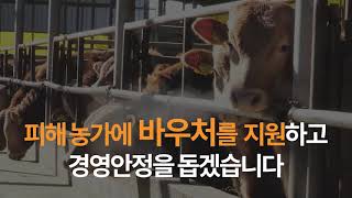농업인 여러분 힘내세요! | 코로나19 피해 농가 바우처 지원