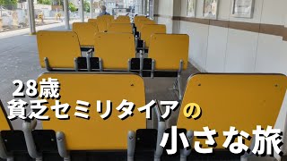 【低収入フリーターの日常vlog】ちょっと旅して帰る│#生活vlog #日常生活 #暮らしのvlog #ニート #セミリタイア #節約生活 #一人暮らし #旅行vlog #京都 #節約生活