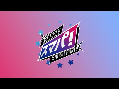 スマブラSP スマパ！#198 feat KEN, アカキクス, ゴリオカ, たいけい, 雨飴, akasa, Ly ...and more!!!