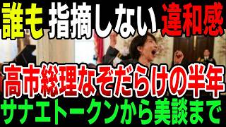 保守層の理想を裏切る数々の「なぞ」行動「高市総理の正体がわからない…保守層が見抜けない3つの矛盾」