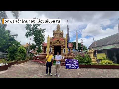 วัดพระเจ้าล้านทอง เมืองเชียงแสน Ep.4/4