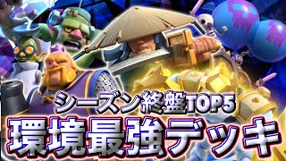 【クラロワ】シーズン終盤の環境最強デッキランキング5選を紹介します😉