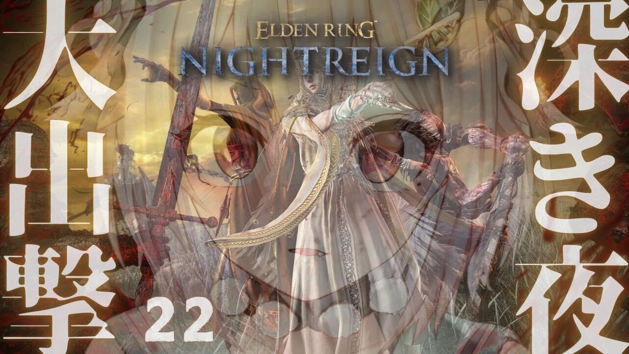 #22【 ELDEN RING NIGHTREIGN 】高難易度モード「深き夜」深度４～！！王覇山、はじめての夜渡り。（ 集え、夜を渡る者たちよ。 ）【 にじさんじ┊︎葉山舞鈴 】