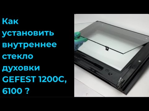 Видеообзор стекла духовки Gefest 6100-19-0-003-01