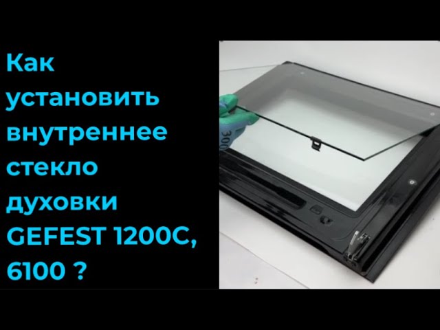 Видеообзор стекла духовки Gefest 6100-19-0-003-01