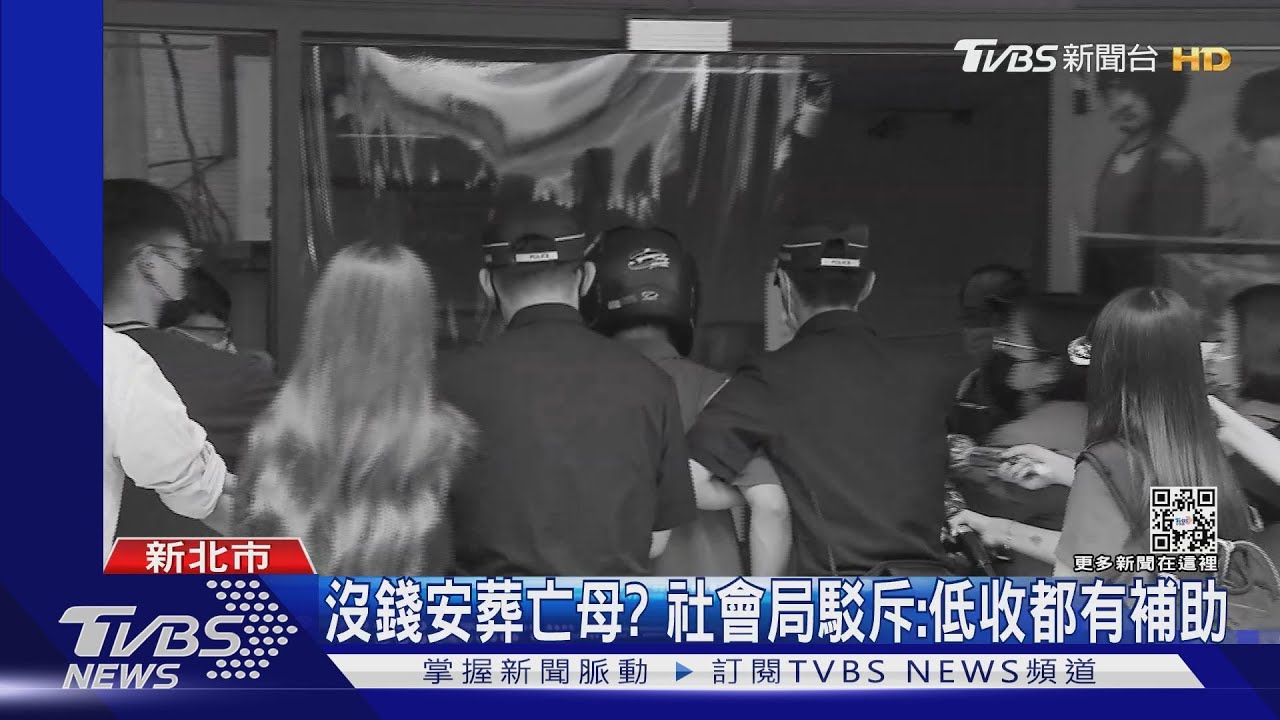 沒錢安葬亡母? 社會局駁斥:低收都有補助