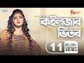 কইলজার ভিতর গাথি রাখুম তোমারে Koiljar Bhitor Salma