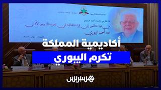 أكاديمية المملكة تحتفي بأحمد اليبوري.. رحلة من قراءة النص إلى قراءة العالم thumbnail