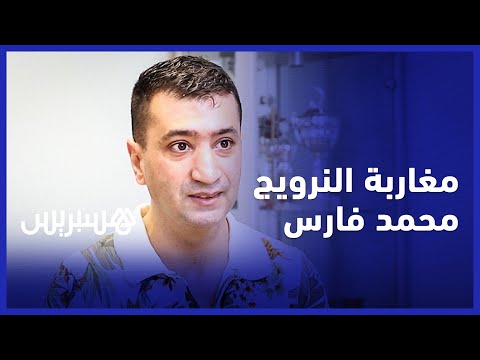 مسارات مغاربة في اسكندنافيا .. محمد فارس يبرع في تأطير الجيل الجديد
