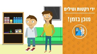 מוכן בזמן!