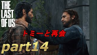 part14【THE LAST OF US 】ジョエルとエリーの始まりの物語【実況】