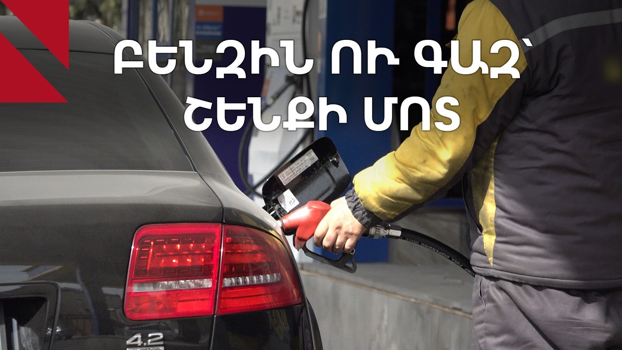 Բենզալցակայաններ՝ շենքերի մոտ. ինչ է արվում խնդիրը լուծելու համար