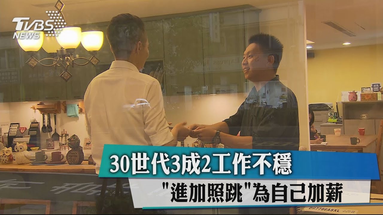 30世代3成2工作不穩　「進加照跳」為自己加薪